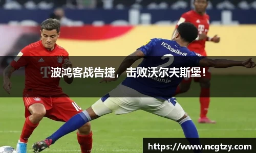 波鸿客战告捷，击败沃尔夫斯堡！