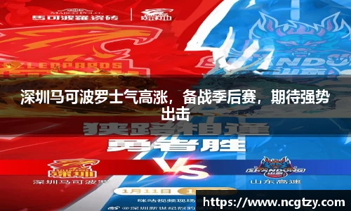 深圳马可波罗士气高涨，备战季后赛，期待强势出击
