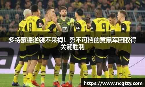 多特蒙德逆袭不来梅！势不可挡的黄黑军团取得关键胜利