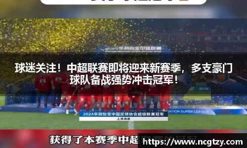 球迷关注！中超联赛即将迎来新赛季，多支豪门球队备战强势冲击冠军！