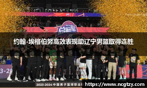 约翰-埃格伯努高效表现助辽宁男篮取得连胜