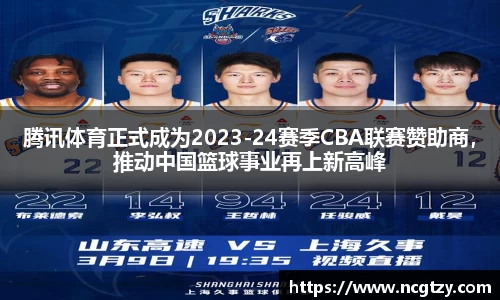 腾讯体育正式成为2023-24赛季CBA联赛赞助商，推动中国篮球事业再上新高峰