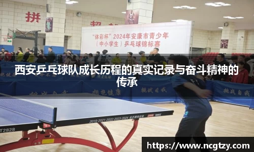 西安乒乓球队成长历程的真实记录与奋斗精神的传承