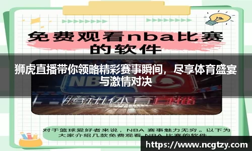狮虎直播带你领略精彩赛事瞬间，尽享体育盛宴与激情对决