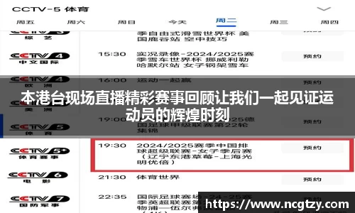 本港台现场直播精彩赛事回顾让我们一起见证运动员的辉煌时刻