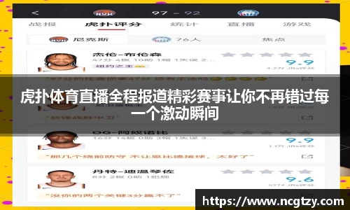 虎扑体育直播全程报道精彩赛事让你不再错过每一个激动瞬间