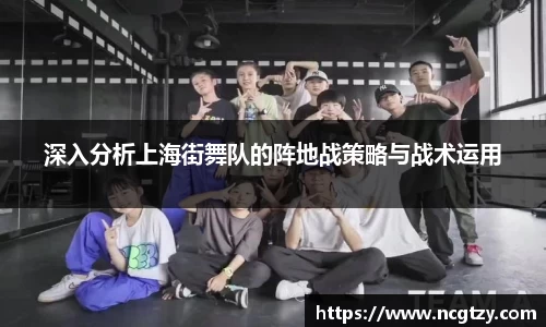深入分析上海街舞队的阵地战策略与战术运用