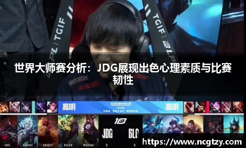 世界大师赛分析：JDG展现出色心理素质与比赛韧性