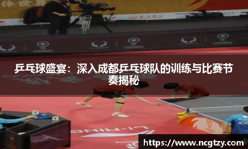 乒乓球盛宴：深入成都乒乓球队的训练与比赛节奏揭秘