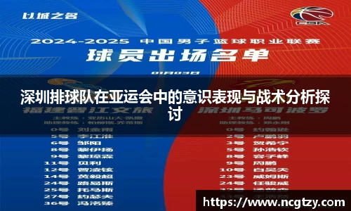 深圳排球队在亚运会中的意识表现与战术分析探讨