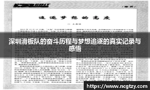 深圳滑板队的奋斗历程与梦想追逐的真实记录与感悟