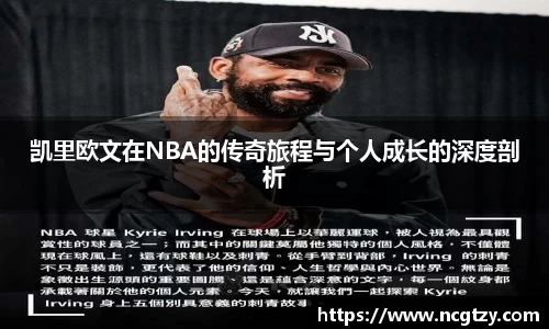 凯里欧文在NBA的传奇旅程与个人成长的深度剖析