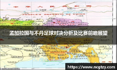 孟加拉国与不丹足球对决分析及比赛前瞻展望