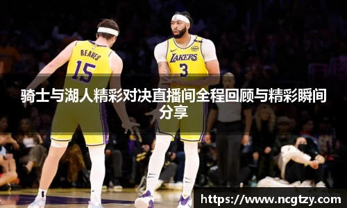骑士与湖人精彩对决直播间全程回顾与精彩瞬间分享