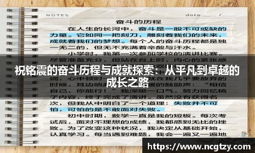 祝铭震的奋斗历程与成就探索：从平凡到卓越的成长之路