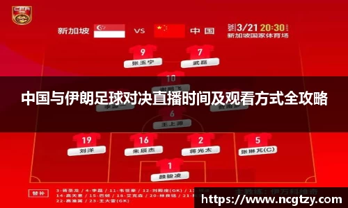 中国与伊朗足球对决直播时间及观看方式全攻略