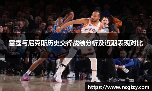 雷霆与尼克斯历史交锋战绩分析及近期表现对比