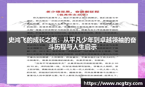 史鸿飞的成长之路：从平凡少年到卓越领袖的奋斗历程与人生启示