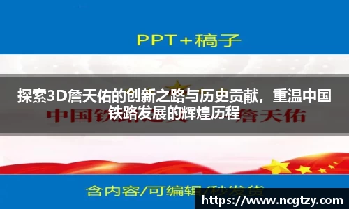 探索3D詹天佑的创新之路与历史贡献，重温中国铁路发展的辉煌历程