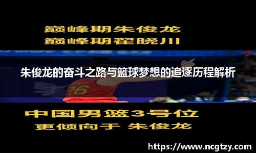 朱俊龙的奋斗之路与篮球梦想的追逐历程解析