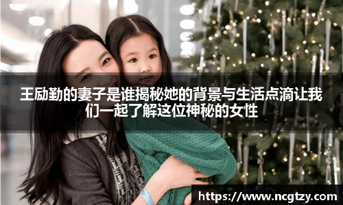 王励勤的妻子是谁揭秘她的背景与生活点滴让我们一起了解这位神秘的女性
