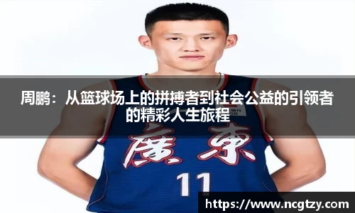 周鹏：从篮球场上的拼搏者到社会公益的引领者的精彩人生旅程
