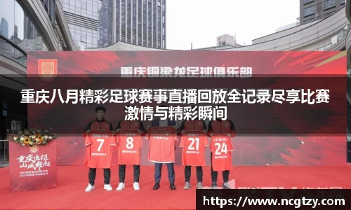 重庆八月精彩足球赛事直播回放全记录尽享比赛激情与精彩瞬间