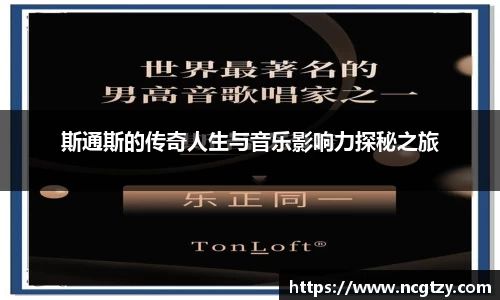 斯通斯的传奇人生与音乐影响力探秘之旅