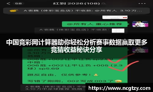 中国竞彩网计算器助你轻松分析赛事数据赢取更多竞猜收益秘诀分享