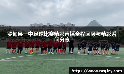 罗甸县一中足球比赛精彩直播全程回顾与精彩瞬间分享