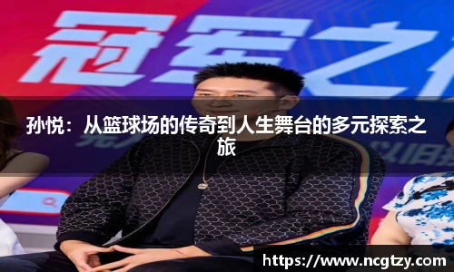 孙悦：从篮球场的传奇到人生舞台的多元探索之旅