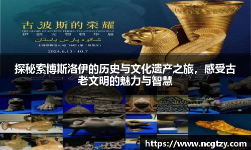 探秘索博斯洛伊的历史与文化遗产之旅，感受古老文明的魅力与智慧