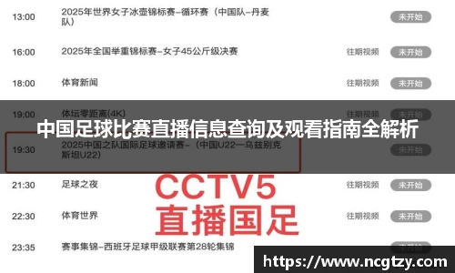 中国足球比赛直播信息查询及观看指南全解析
