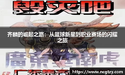 齐麟的崛起之路：从篮球新星到职业赛场的闪耀之旅