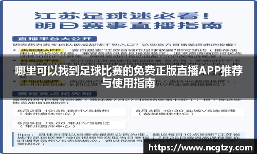 哪里可以找到足球比赛的免费正版直播APP推荐与使用指南