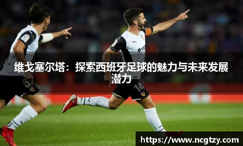 维戈塞尔塔：探索西班牙足球的魅力与未来发展潜力