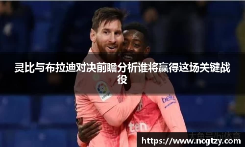 灵比与布拉迪对决前瞻分析谁将赢得这场关键战役