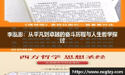 李泓澎：从平凡到卓越的奋斗历程与人生哲学探讨
