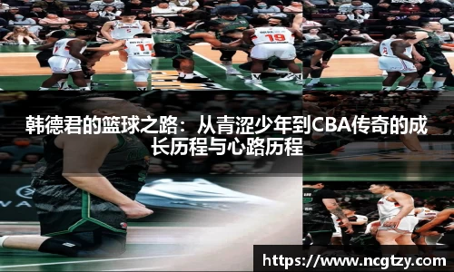 韩德君的篮球之路：从青涩少年到CBA传奇的成长历程与心路历程