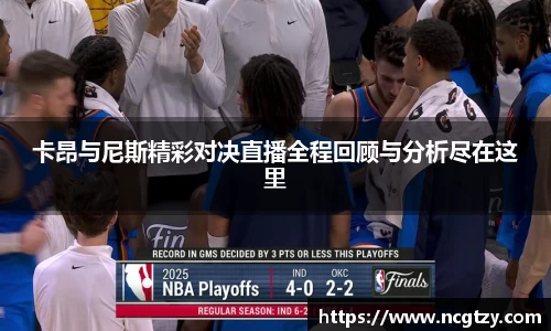 卡昂与尼斯精彩对决直播全程回顾与分析尽在这里