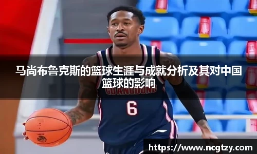 马尚布鲁克斯的篮球生涯与成就分析及其对中国篮球的影响