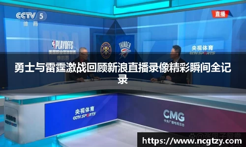 勇士与雷霆激战回顾新浪直播录像精彩瞬间全记录