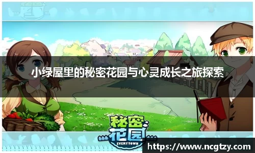 小绿屋里的秘密花园与心灵成长之旅探索