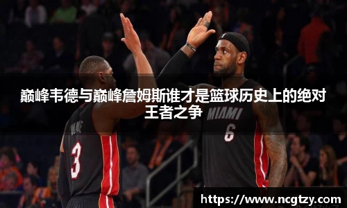 巅峰韦德与巅峰詹姆斯谁才是篮球历史上的绝对王者之争