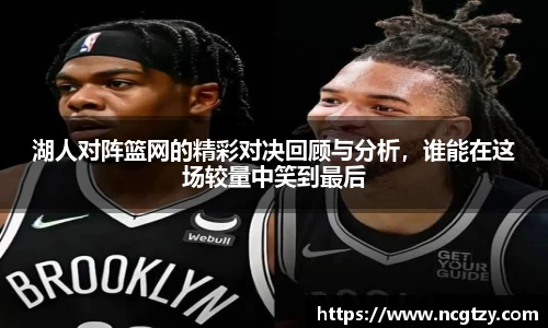 湖人对阵篮网的精彩对决回顾与分析，谁能在这场较量中笑到最后