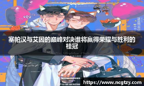 塞帕汉与艾因的巅峰对决谁将赢得荣耀与胜利的桂冠