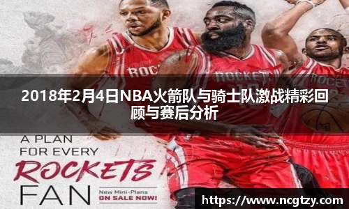 2018年2月4日NBA火箭队与骑士队激战精彩回顾与赛后分析