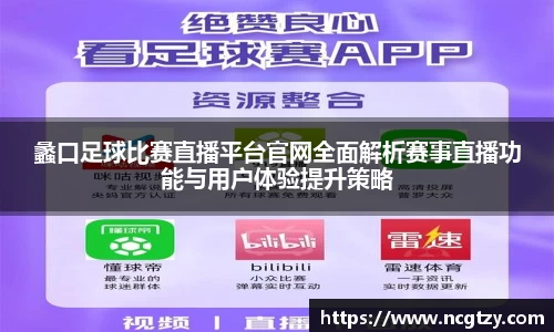 蠡口足球比赛直播平台官网全面解析赛事直播功能与用户体验提升策略