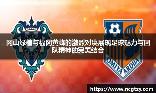 冈山绿植与福冈黄蜂的激烈对决展现足球魅力与团队精神的完美结合