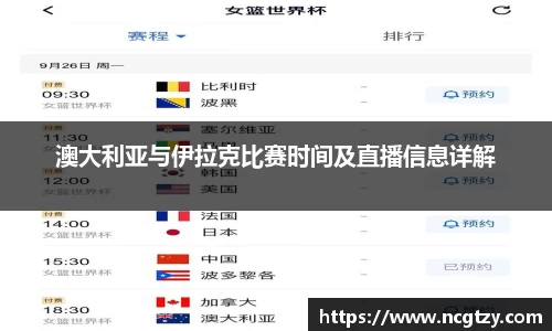 澳大利亚与伊拉克比赛时间及直播信息详解